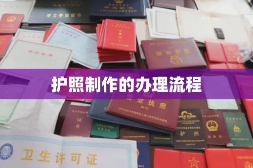 连云护照制作的办理流程